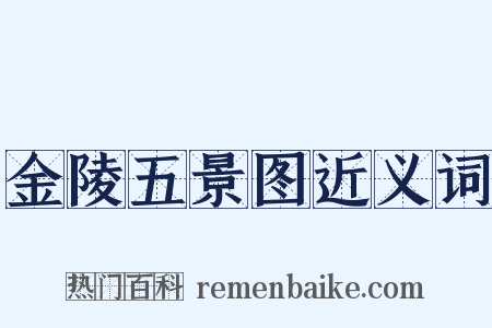 金陵五景图近义词是什么意思的图片